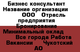 Бизнес-консультант › Название организации ­ Rwgg, ООО › Отрасль предприятия ­ Бронирование › Минимальный оклад ­ 40 000 - Все города Работа » Вакансии   . Чукотский АО